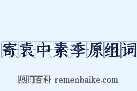 寄袁中素季原组词是什么意思的图片